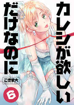 カレシが欲しいだけなのに