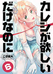 カレシが欲しいだけなのに