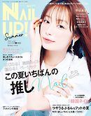 ネイルUP！（2021年夏号）