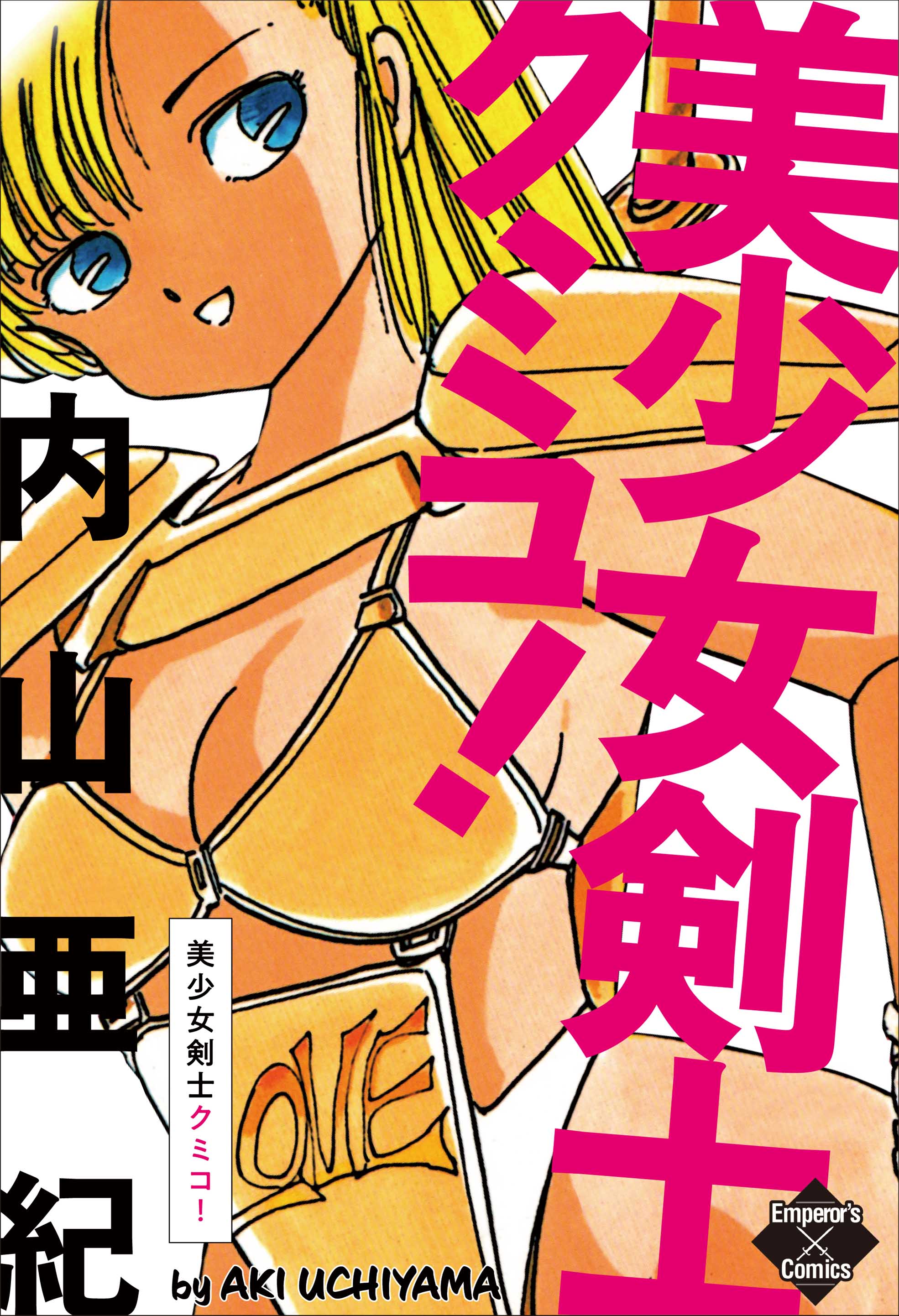 内山亜紀　エロ漫画 美少女剣士クミコ！ - 内山亜紀 - 青年マンガ・無料試し読みなら、電子書籍・コミックストア ブックライブ