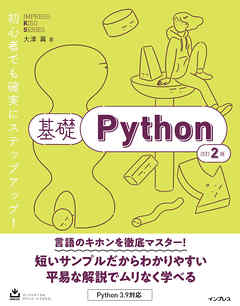 基礎Python 改訂2版