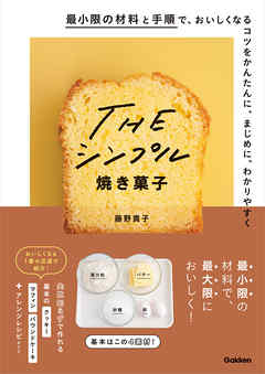 THEシンプル焼き菓子 最小限の材料と手順で、おいしくなるコツをかんたんに、まじめに、わかりやすく - 藤野貴子 | Soccerbanter.org THEシンプル焼き菓子 最小限の材料と手順で、おいしくなるコツをかんたんに、まじめに、わかりやすく - 藤野貴子 | Soccerbanter.org