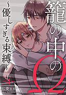 籠の中のΩ～優しすぎる束縛～　第4話