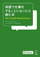 [音声DL付]英語で仕事をすることになったら読む本