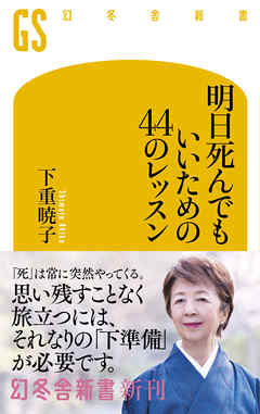 明日死んでもいいための44のレッスン