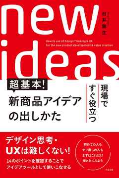 ビジネス・実用 ジャンル超基本！　新商品アイデアの出しかた - 村井龍生