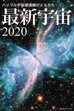 ハッブル宇宙望遠鏡がとらえた 最新宇宙2020