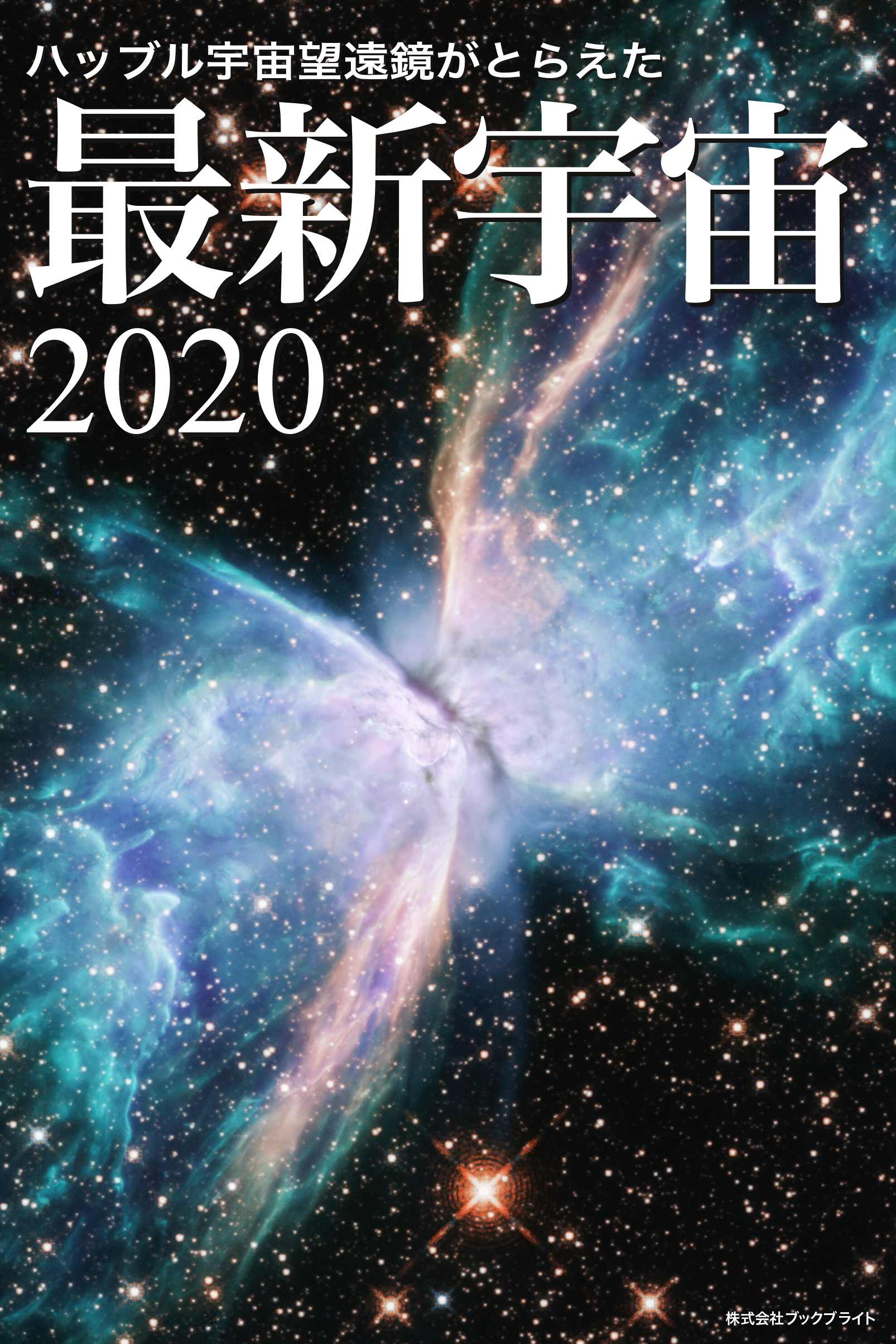 ハッブル宇宙望遠鏡がとらえた 最新宇宙2020 - 岡本典明 - 漫画