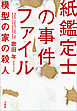 紙鑑定士の事件ファイル 模型の家の殺人