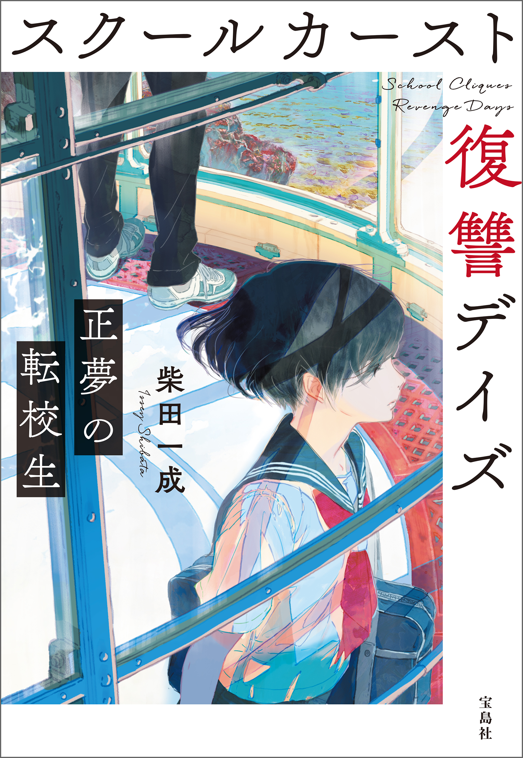 スクールカースト復讐デイズ 正夢の転校生 - 柴田一成 - 漫画・ラノベ