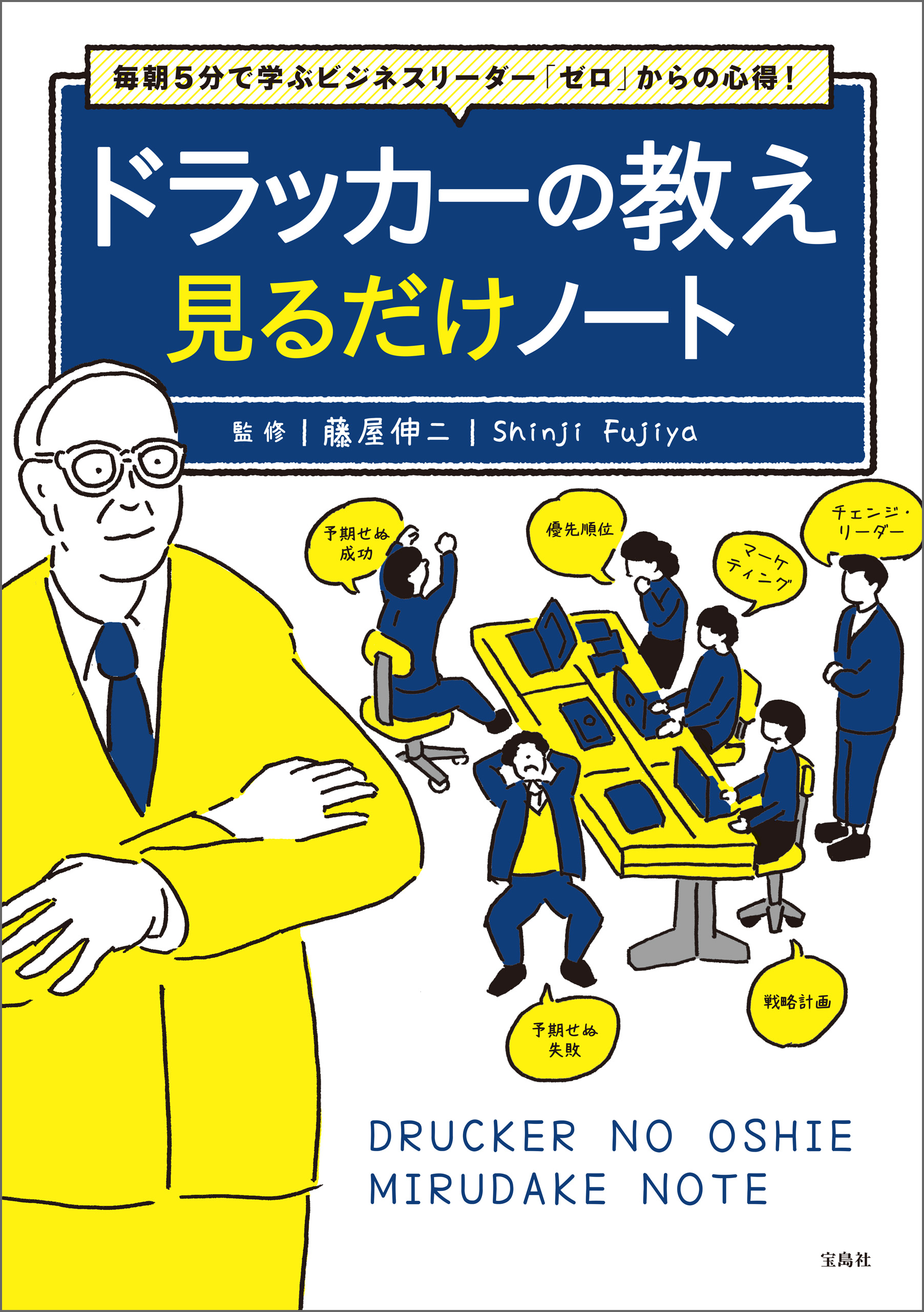毎朝5分で学ぶビジネスリーダー「ゼロ」からの心得！ ドラッカーの教え 見るだけノート | ブックライブ