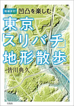 増補改訂 凹凸を楽しむ 東京「スリバチ」地形散歩 | ブックライブ