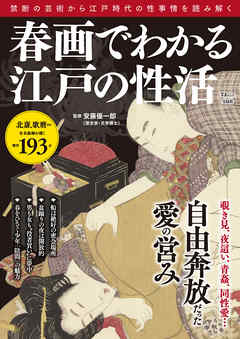 春画でわかる江戸の性活
