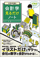 大学4年間の会計学見るだけノート