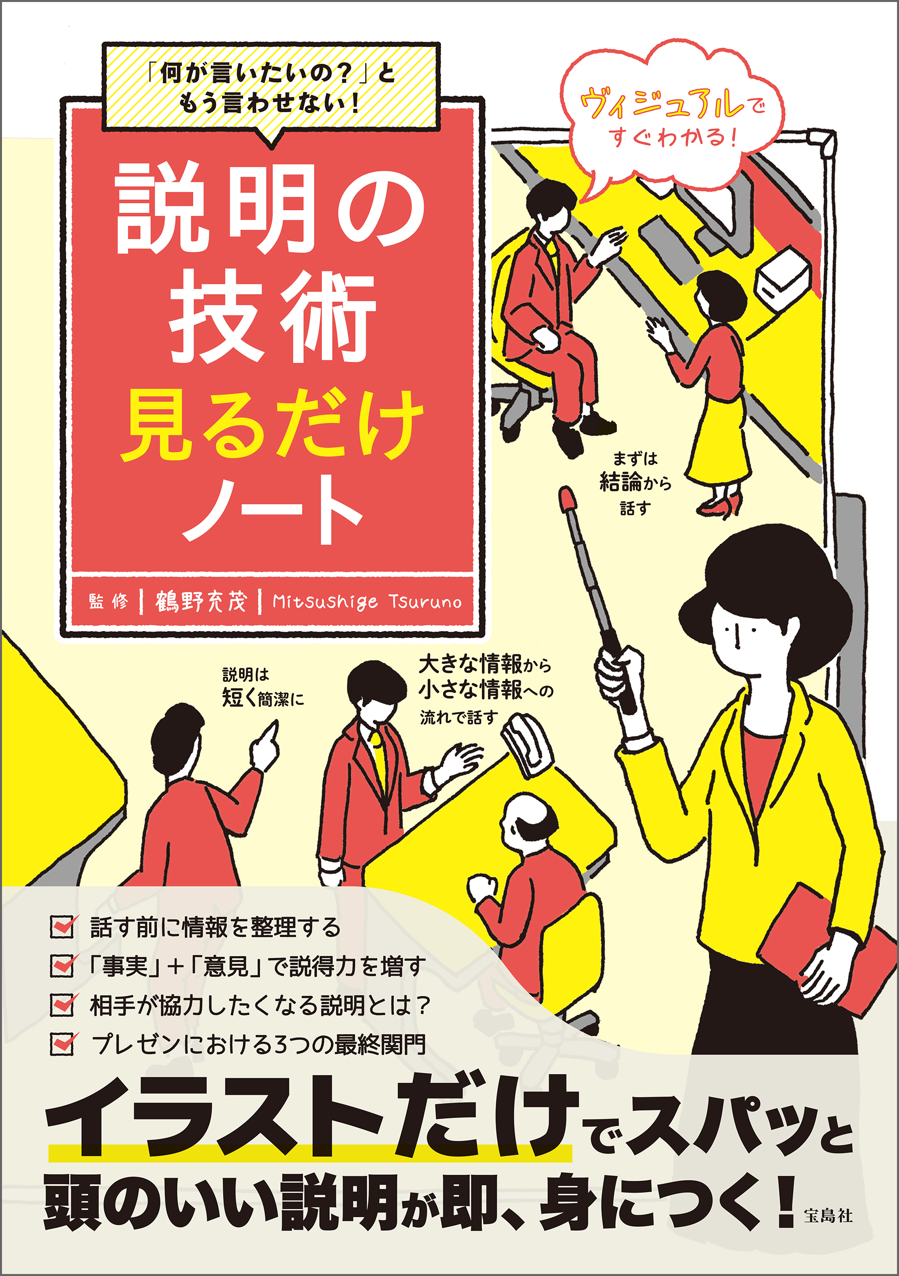 「何が言いたいの？」ともう言わせない！ 説明の技術見るだけノート