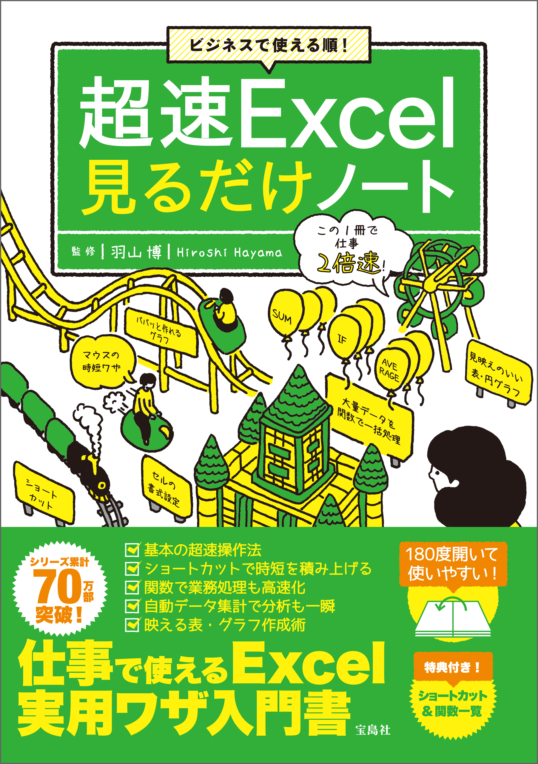 ビジネスで使える順！ 超速Excel見るだけノート - 羽山博 - 漫画