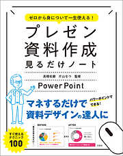 ゼロから身について一生使える！ プレゼン資料作成見るだけノート