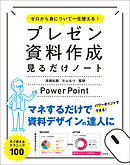 ゼロから身について一生使える！ プレゼン資料作成見るだけノート