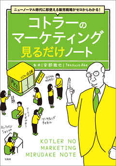 ニューノーマル時代に即使える販売戦略がゼロからわかる！ コトラーのマーケティング 見るだけノート