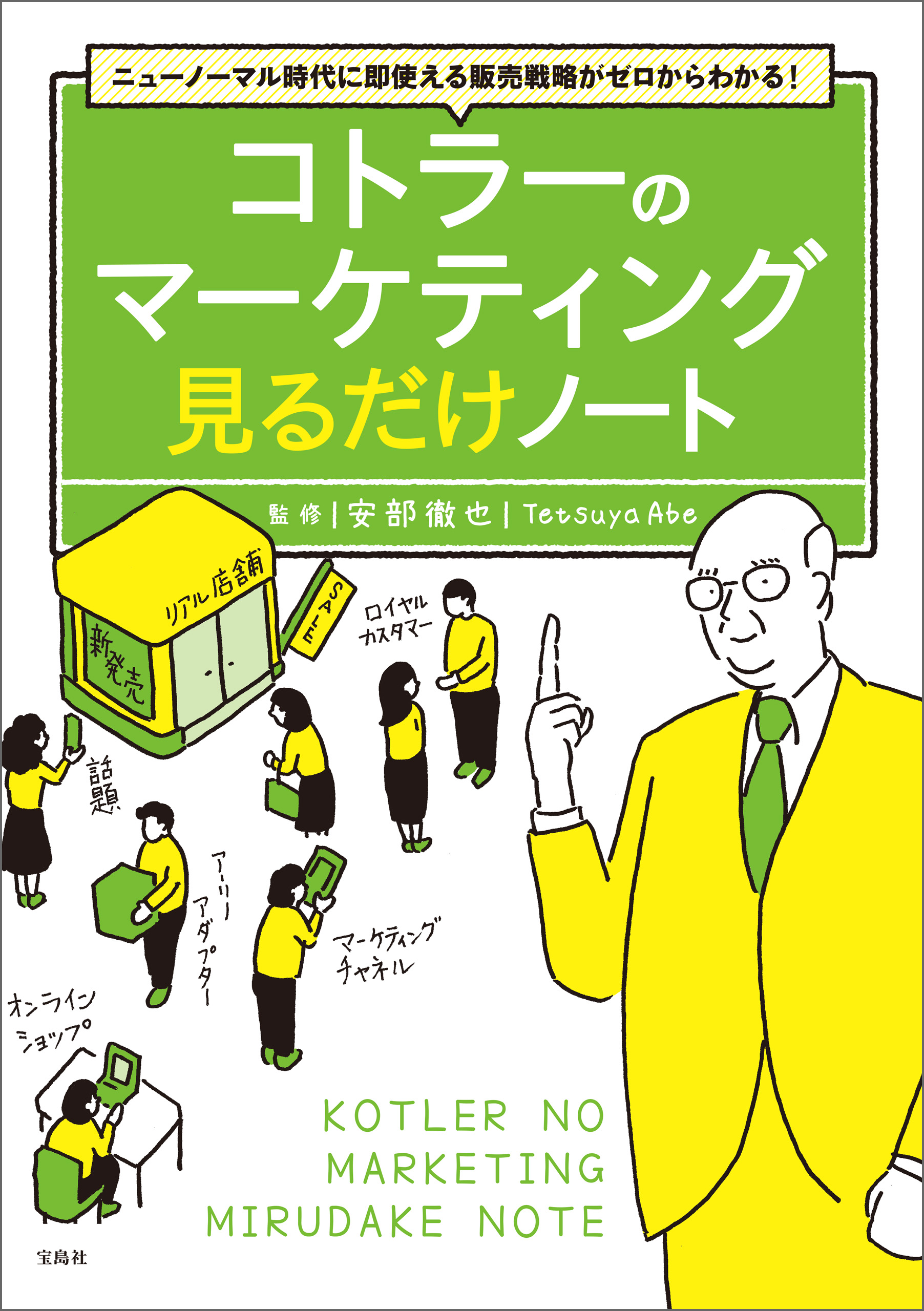 ニューノーマル時代に即使える販売戦略がゼロからわかる！ コトラーの