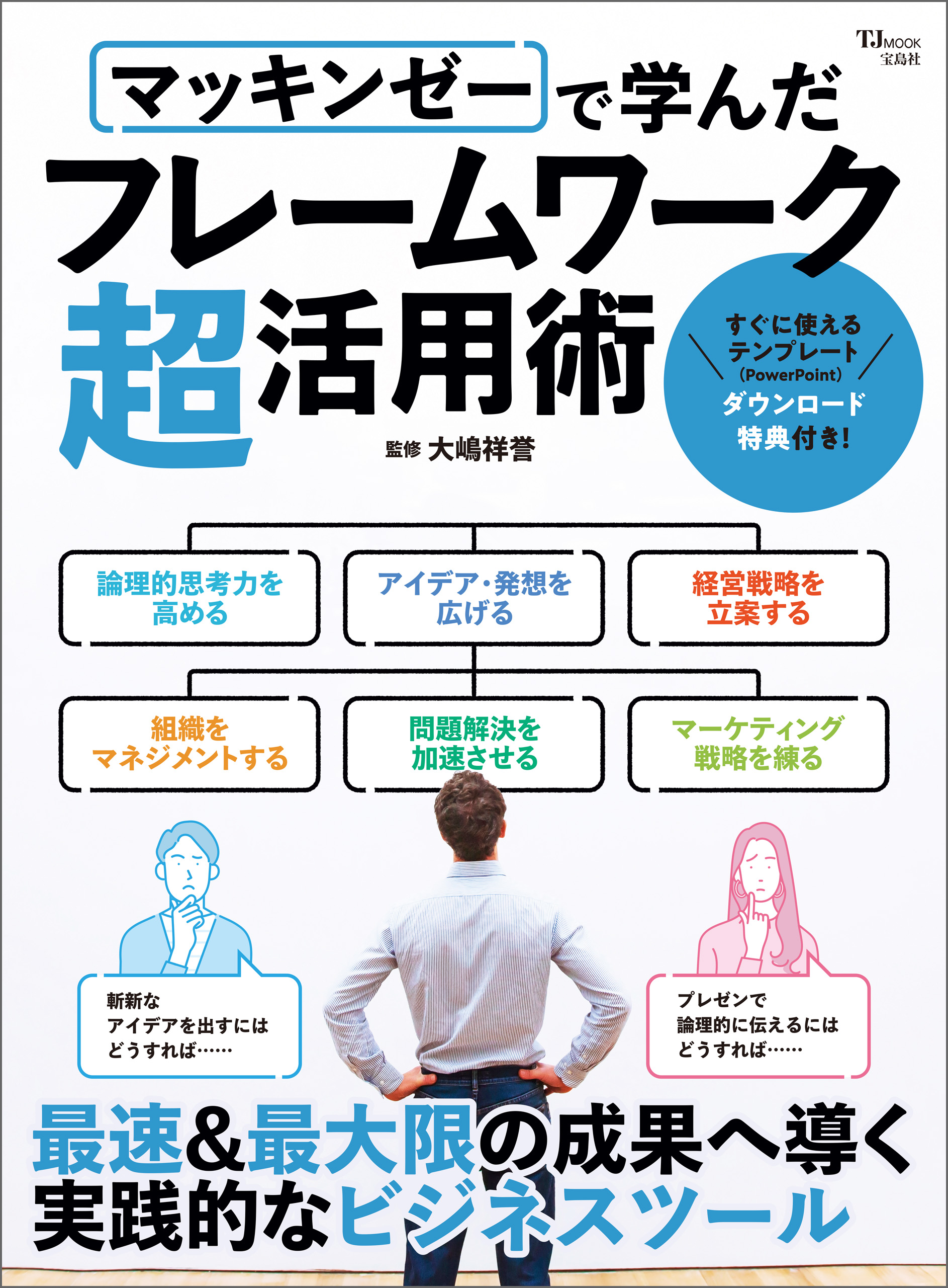 マッキンゼーで学んだフレームワーク超活用術 漫画 無料試し読みなら 電子書籍ストア ブックライブ