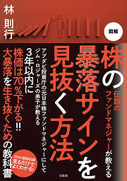 伝説のファンドマネジャーが教える 図解 株の暴落サインを見抜く法
