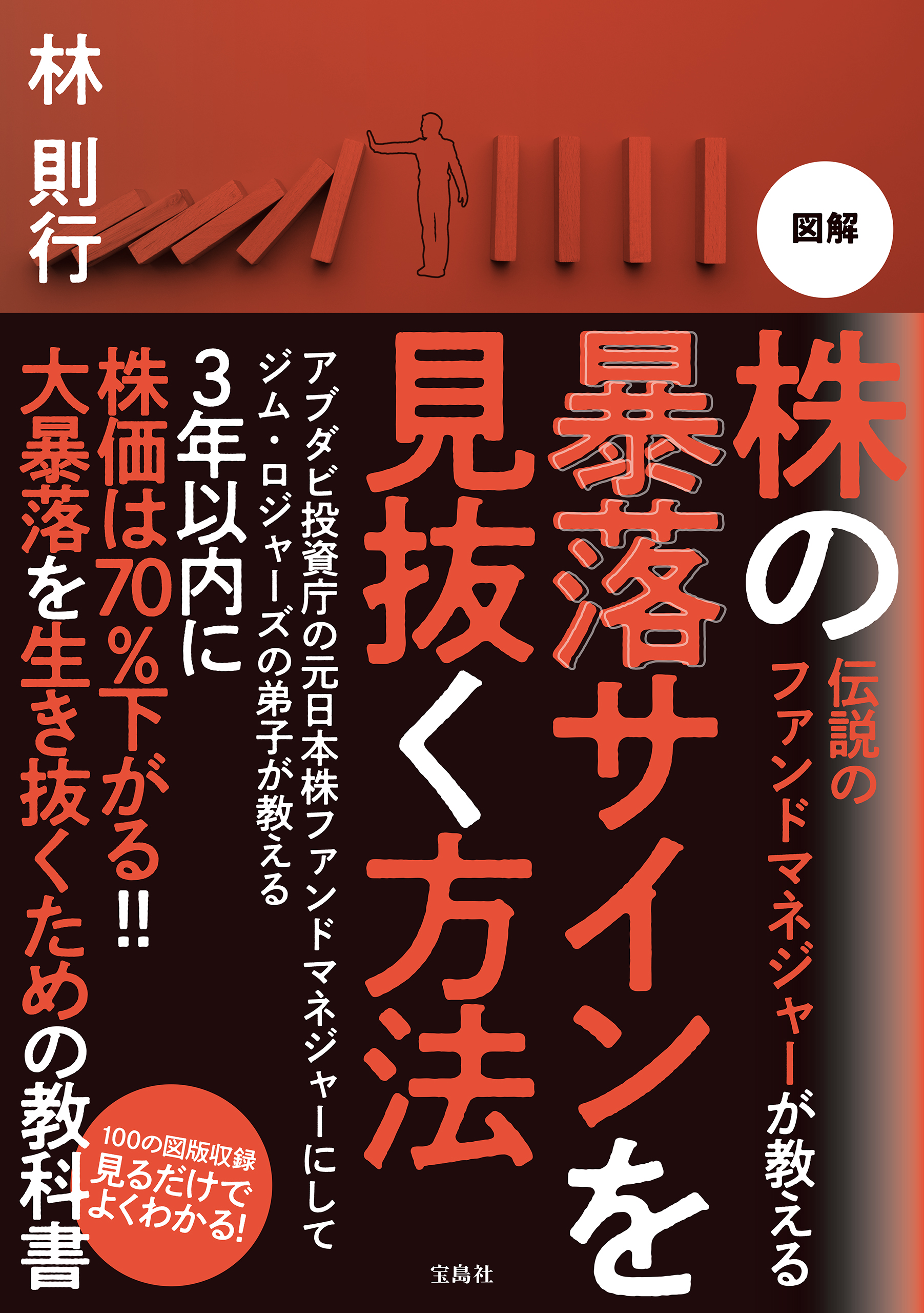 伝説のファンドマネジャーが教える 図解 株の暴落サインを見抜く法