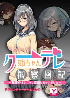クーデレ姉ちゃん観察日記　～秘密のオナニー、盗撮しちゃいました～　アドベンチャーゲームブック