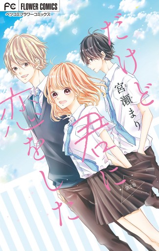 だけど君に恋をした マイクロ 2 漫画 無料試し読みなら 電子書籍ストア ブックライブ だけど君に恋をした マイクロ 2 漫画 無料試し読みなら 電子書籍ストア ブックライブ