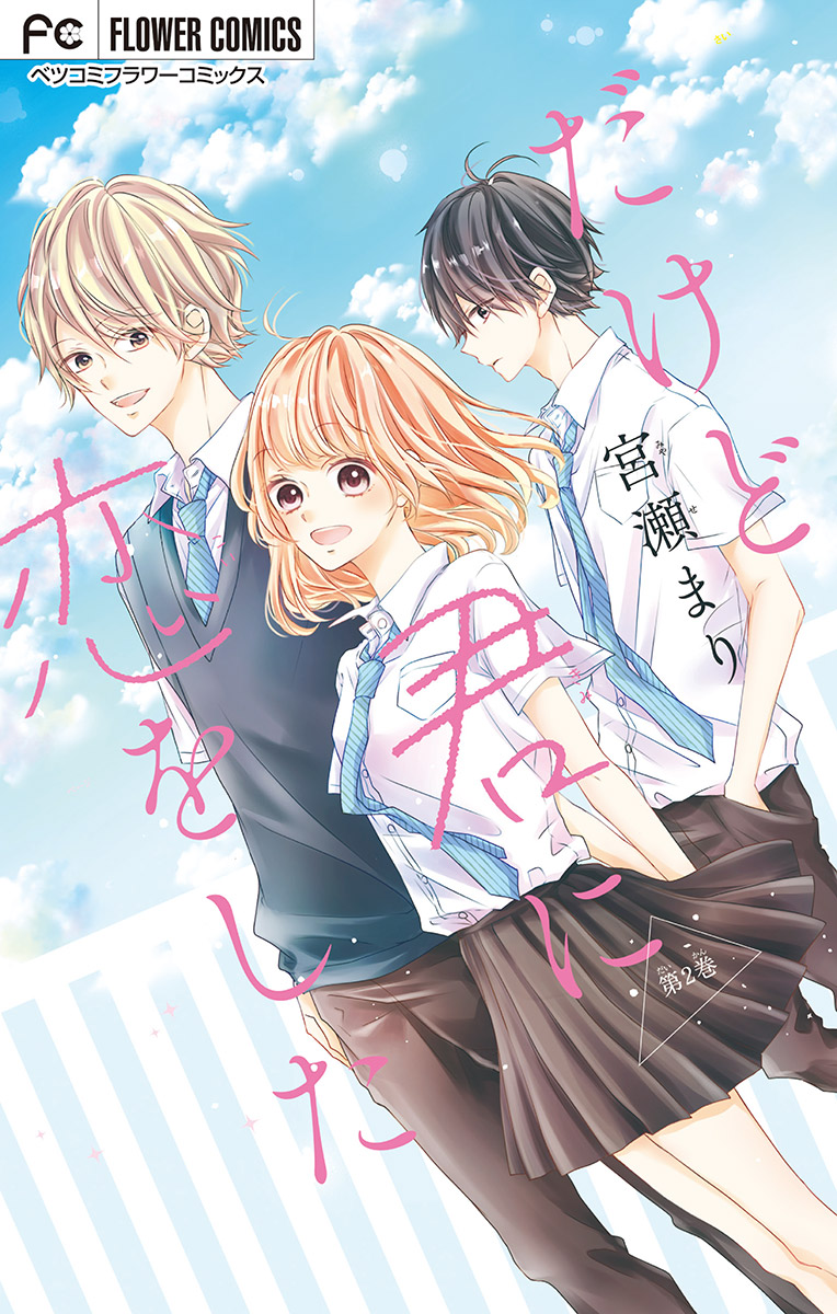 だけど君に恋をした マイクロ 2 宮瀬まり 漫画 無料試し読みなら 電子書籍ストア ブックライブ