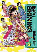 まちこSHINING 2