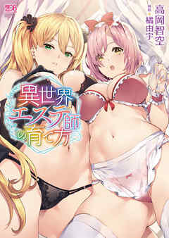 異世界エステ師の育て方