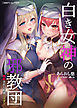 白き女神の邪教団　魔胎されし断罪シスター[電子オリジナル版]