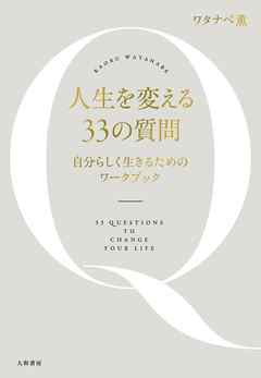 人生を変える33の質問 自分らしく生きるためのワークブック ワタナベ薫 漫画 無料試し読みなら 電子書籍ストア ブックライブ