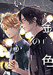 金色のいつか 【電子限定特典付き】(1)