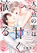 人魚の蜜は甘く滴る【単行本版】V～あなたの種をください～【電子書店限定特典付き】