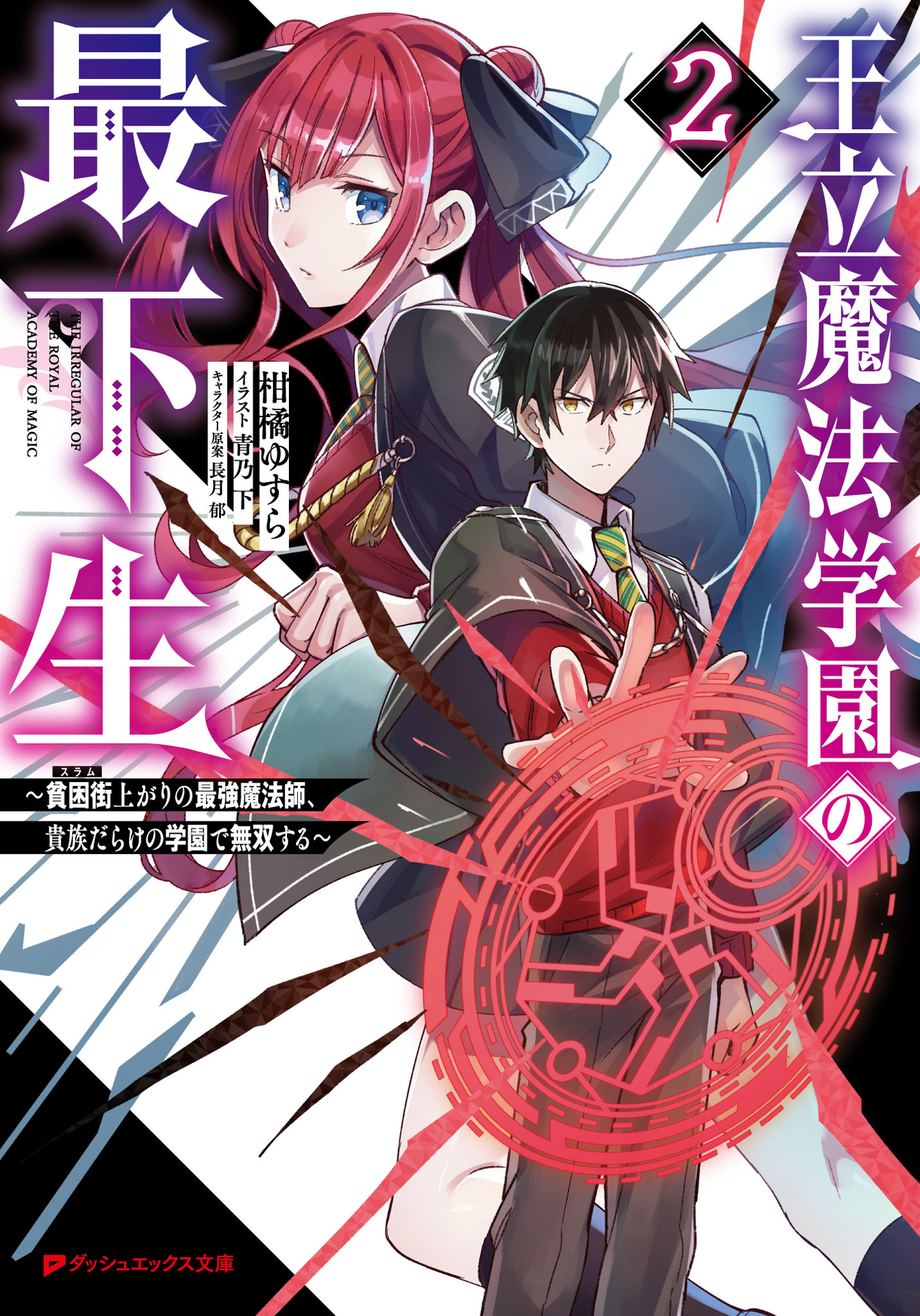 王立魔法学園の最下生 貧困街 スラム 上がりの最強魔法師 貴族だらけの学園で無双する 2 最新刊 漫画 無料試し読みなら 電子書籍ストア ブックライブ