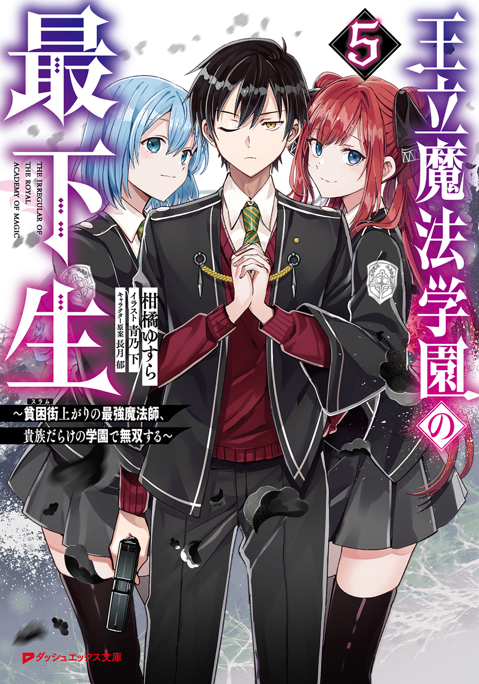 王立魔法学園の最下生 5 ～貧困街(スラム)上がりの最強魔法師、貴族だらけの学園で無双する～ | ブックライブ