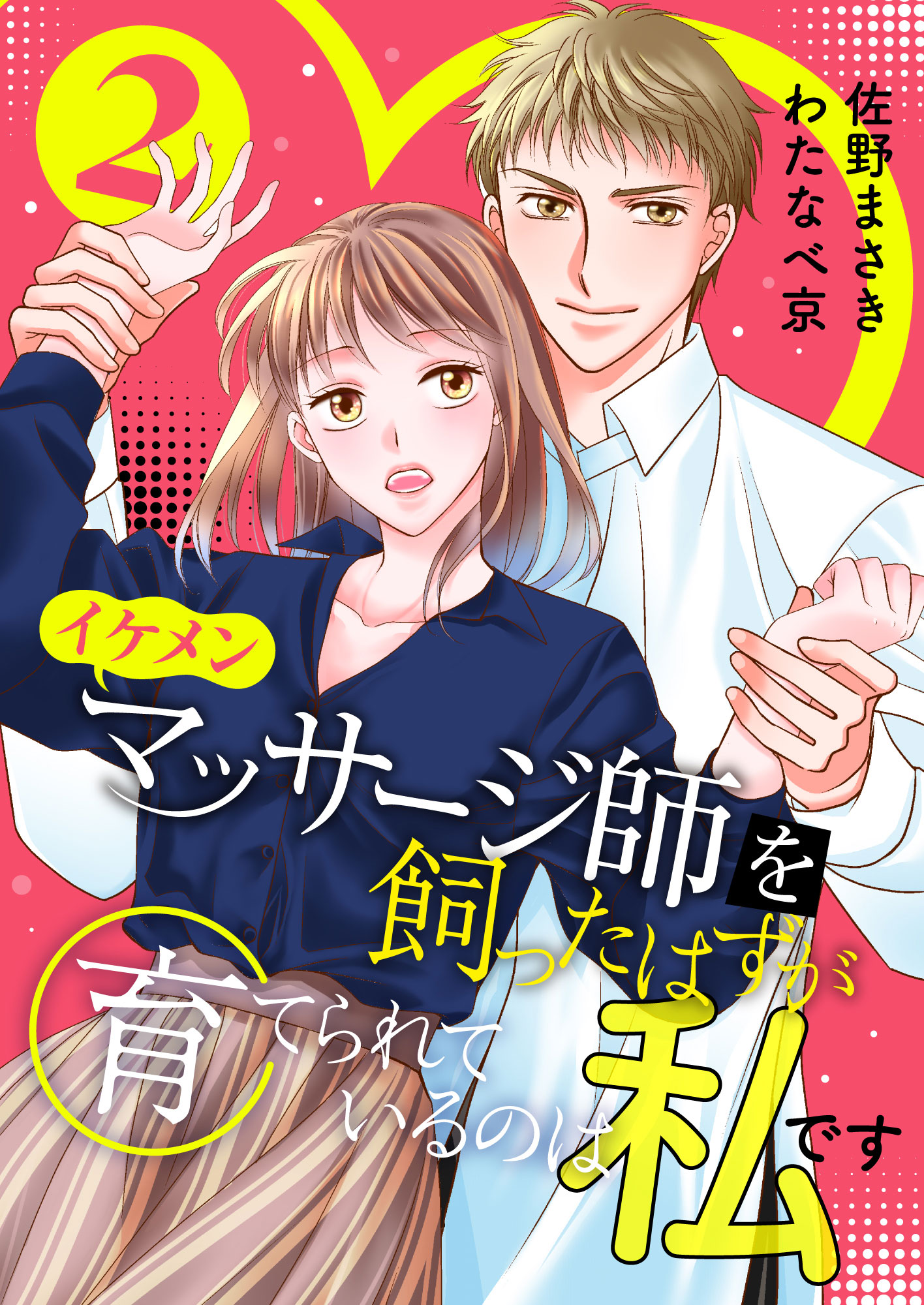 イケメンマッサージ師を飼ったはずが育てられているのは私です (2) - 佐野まさき/わたなべ京 - 女性マンガ・無料試し読みなら、電子書籍・コミックストア  ブックライブ