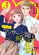 イケメンマッサージ師を飼ったはずが育てられているのは私です (3)