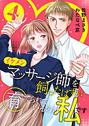イケメンマッサージ師を飼ったはずが育てられているのは私です (4)
