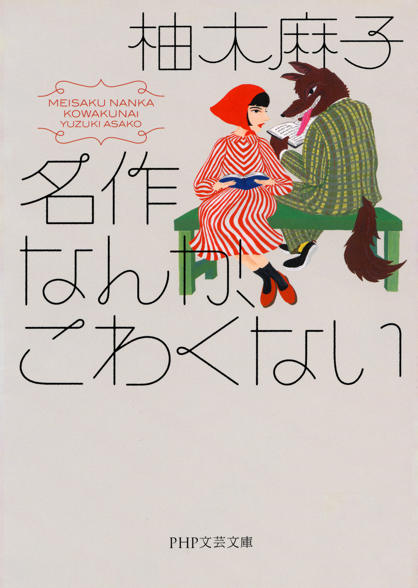 名作なんか こわくない Php文芸文庫 柚木麻子 漫画 無料試し読みなら 電子書籍ストア ブックライブ