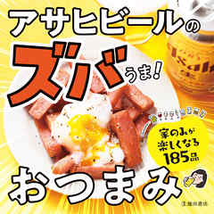 アサヒビールのズバうま！ おつまみ（池田書店） - アサヒビール - ビジネス・実用書・無料試し読みなら、電子書籍・コミックストア ブックライブ