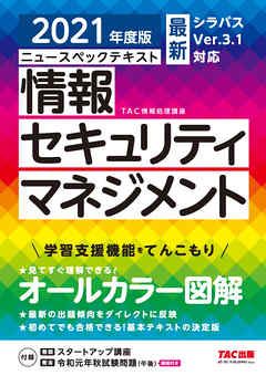 すぐ理解できるオールカラー ニュースペックテキスト 情報セキュリティマネジメント 2021年度版（TAC出版）