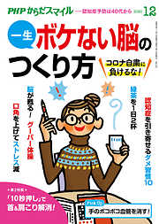 PHPからだスマイル2020年12月号 一生ボケない脳のつくり方