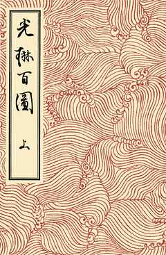 光琳百図　上