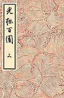 光琳百図　上