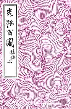 光琳百図　後編　上