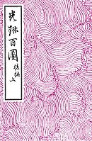 光琳百図　後編　上