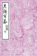 光琳百図　後編　下